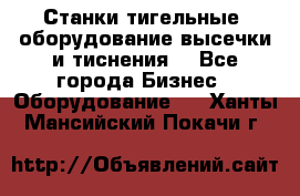 Станки тигельные (оборудование высечки и тиснения) - Все города Бизнес » Оборудование   . Ханты-Мансийский,Покачи г.